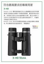 Load image into Gallery viewer, 【45% OFF】MINOX X-HD 10x44 HD Binoculars 【Made in Germany】
